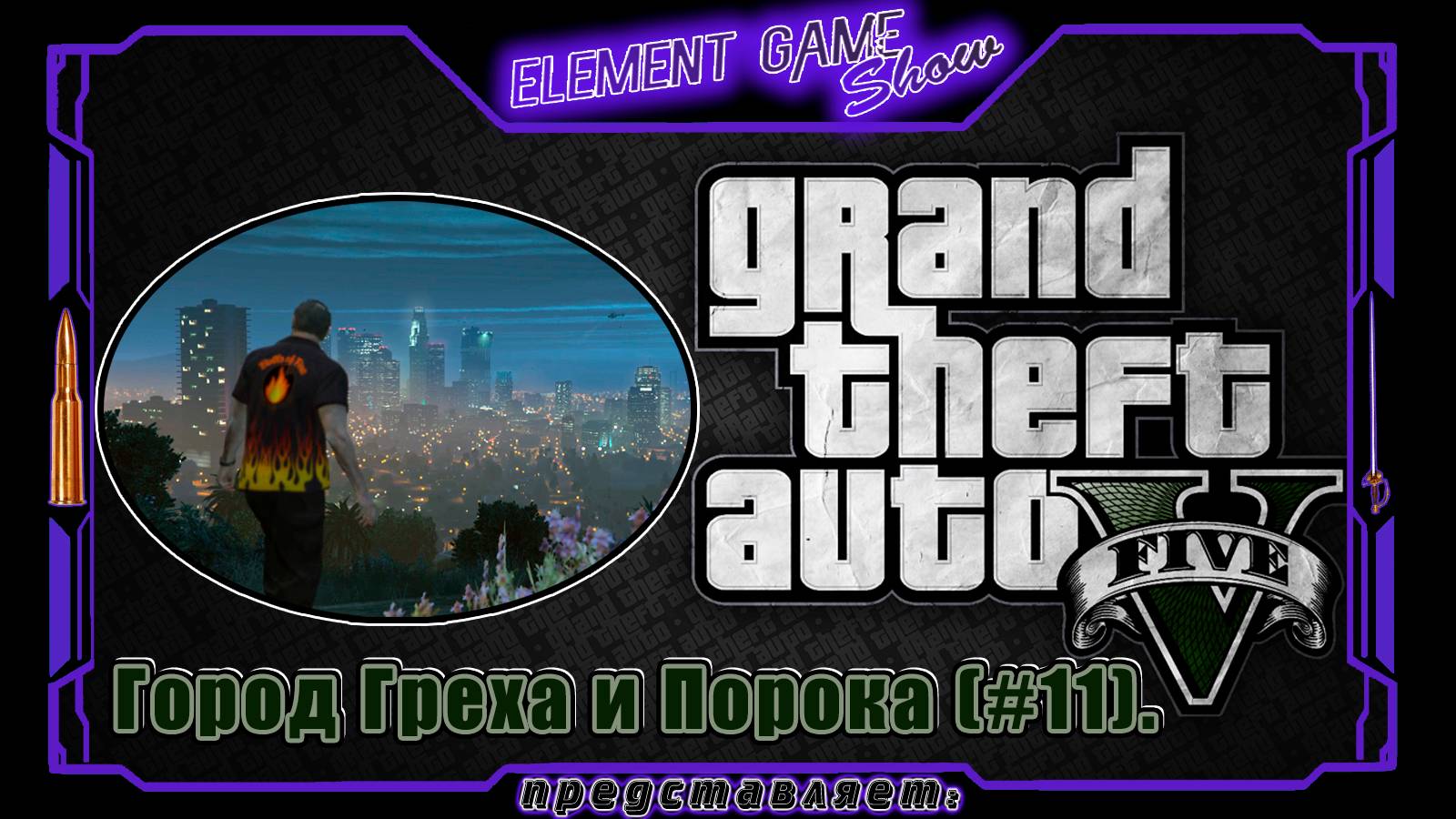 Ⓔ Grand Theft Auto V прохождение Ⓖ Город Греха и Порока (#11). Ⓢ