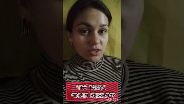 Что такое "Воля Божья"?