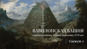 Добыча и обработка камня для строительства / «Вавилонская башня» работы Тобиаса Верхахта. Сюжет 3