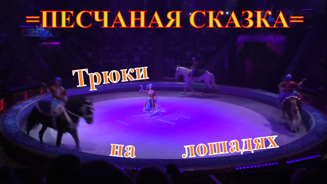 Шоу Гии Эрадзе =Песчаная сказка=. Трюки на лошадях.