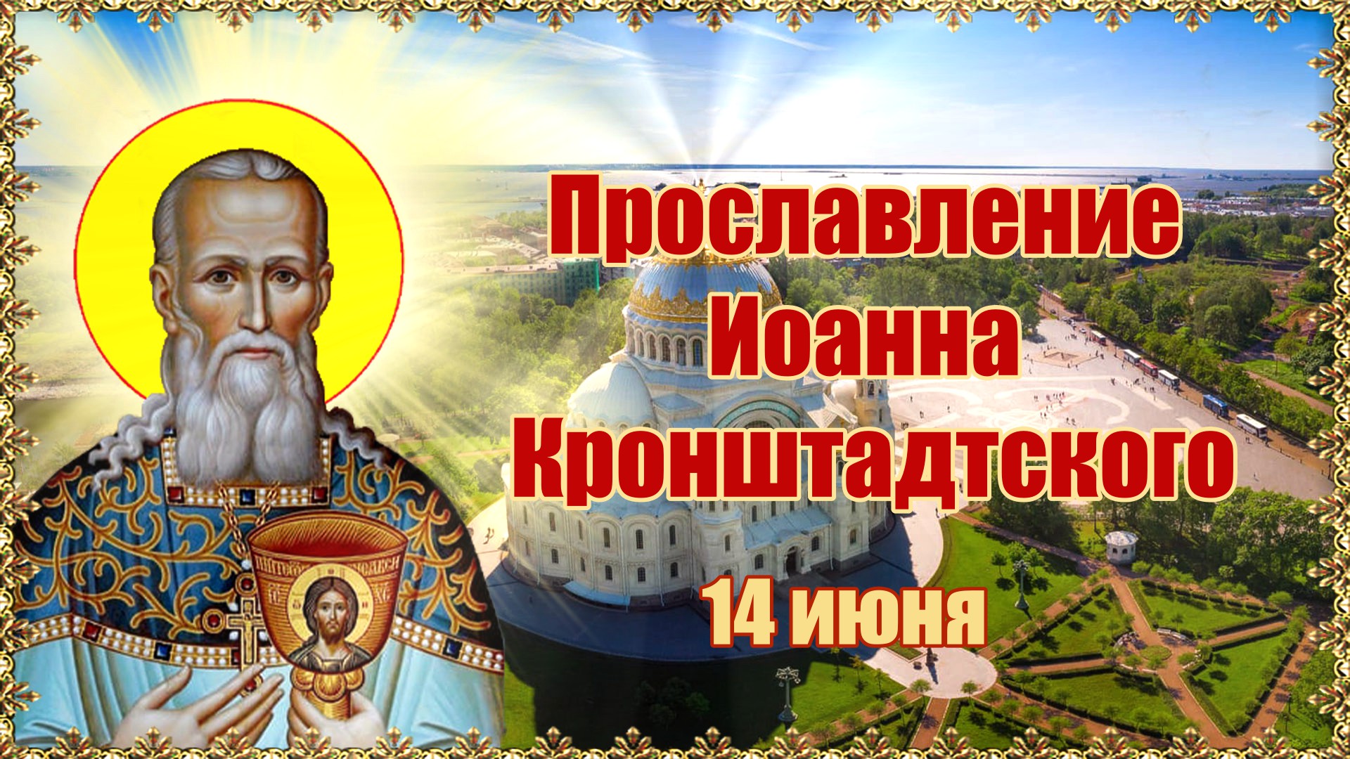 Прославление Иоанна Кронштадтского 14 июня.