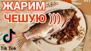 Проверка лайфхаков из Тик Тока - Жарю рыбью чешую и пробую ее на вкус как тот китаец !