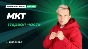 МКТ. Первая часть (Ролик)