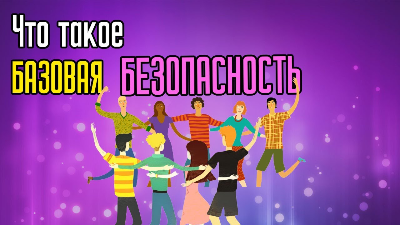 Что такое Базовая Безопасность