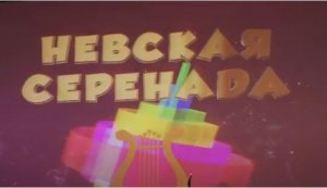 Невская серенада. ДК "Нева" (пос. Понтонный). 23 апреля 2023 г.