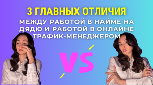 3 главных отличия между работой в найме на дядю и работой в онлайне трафик-менеджером #трафик #дуров