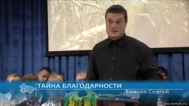 Еничев Сергей - Тайна благодарности (Проповедь)
