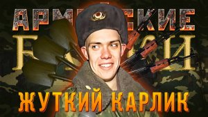 Армейские байки #60 БЫТОВОЙ ТРИЛЛЕР «Жуткий Карлик»