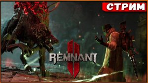 Прохождение игры Remnant 2. Прохождение #2.