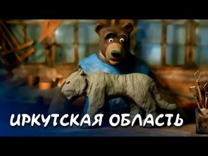 Иркутская область - Мульти-Россия I Мультфильм.