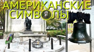 Американские Символы и белочки  Филадельфия