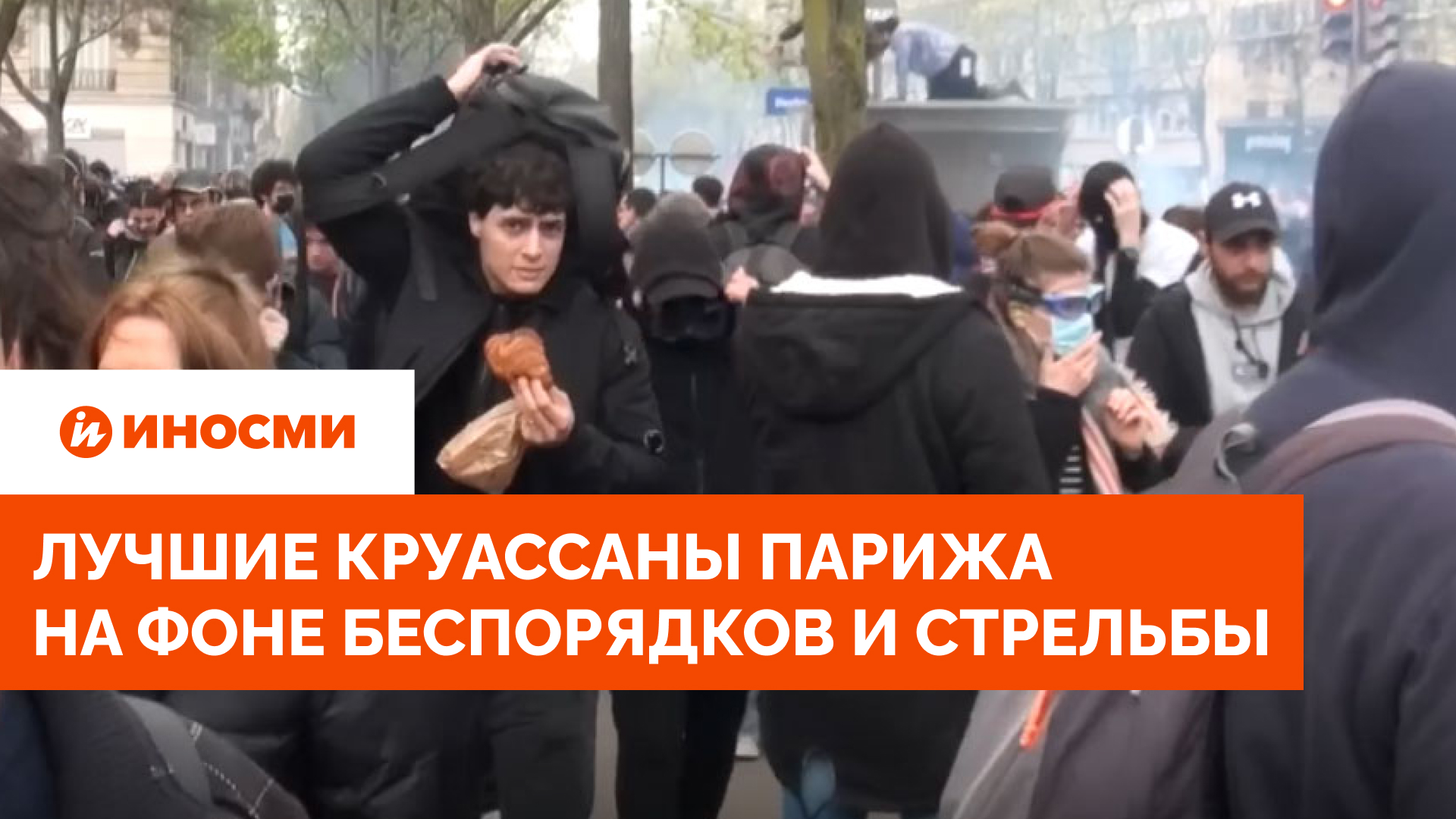 Блогер попробовал лучшие круассаны Парижа — на фоне беспорядков и стрельбы