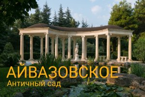 Айвазовское.Античный сад.Партенит(видовой фильм) HD.mp4