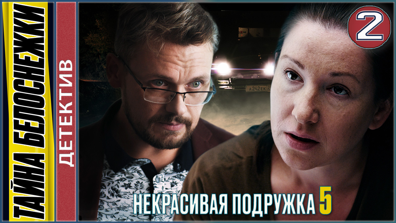 Некрасивая подружка 5. Тайна Белоснежки. 2 серия. Детектив, сериал.