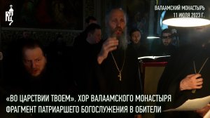 В праздник преп. Сергия и Германа Святейший Патриарх Кирилл совершил Литургию в Валаамском монастыре