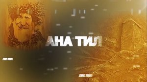 «Ана тил» (Родной язык)