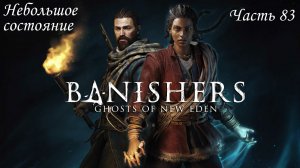 Прохождение Banishers: Ghosts of New Eden на русском - Часть 83. Небольшое состояние
