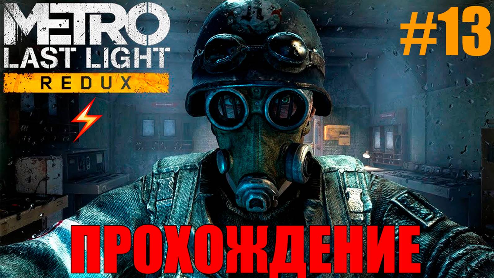 Metro Last Light Redux Прохождение #13