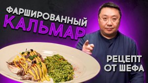 Как приготовить кальмара? Рецепт от шефа. Кальмар Лолиго фаршированный грибами и сыром моцарелла.