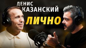 ДЕНИС КАЗАНСКИЙ: РЕЙДЕРСКИЙ ЗАХВАТ В ЛИПЕЦКЕ | ОТКРОВЕНИЯ ПРО СКОЛЬЗКИЙ ЛЕД |  ПОДКАСТ С СЫЧЕВЫМ