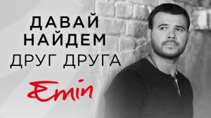 EMIN - Давай найдем друг друга | Премьера клипа 2016