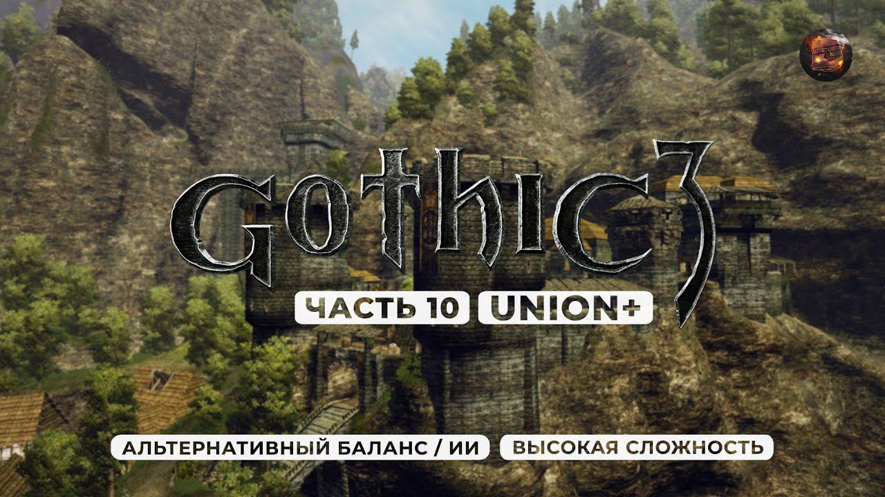 Gothic 3 ➤ [АЛЬТЕРНАТИВНЫЙ БАЛАНС / ИИ] [ВЫСОКАЯ СЛОЖНОСТЬ] — Часть 10. Крепость паладинов Фаринг