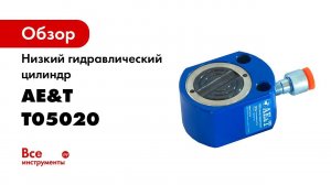 Цилиндр АЕ&Т низкий Т05020 20 тонн
