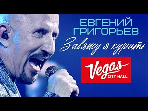 Жека - Евгений Григорьев - Завяжу я курить (юбилейный концерт)