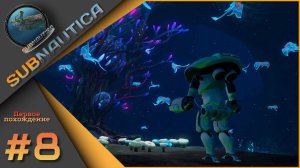 Subnautica - Первое прохождение ч.8. подготовка к погружению!