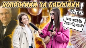 ВОПРОСИКИ ЗА БАБОСИКИ ?|1 ЧАСТЬ