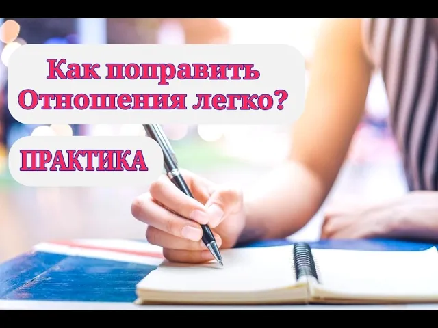 Как растут ОТНОШЕНИЯ Практика.mp4