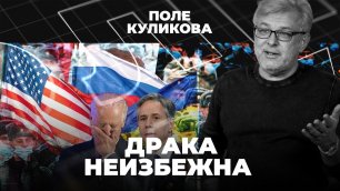 ⚡️Россия поставит оружие Донбассу | Запад хочет провокаций | США на краю пропасти | Поле Куликова