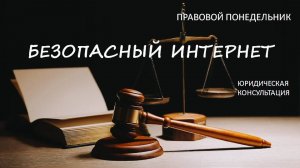 Безопасный интернет