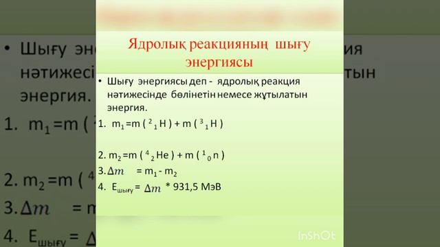 Термоядролық  реакциялар  Радиоизотоптар  Радиациядан қорғану