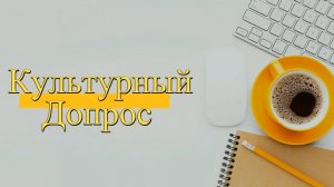 Культурный допрос - интервью с Никитенко Ольгой Сергеевной