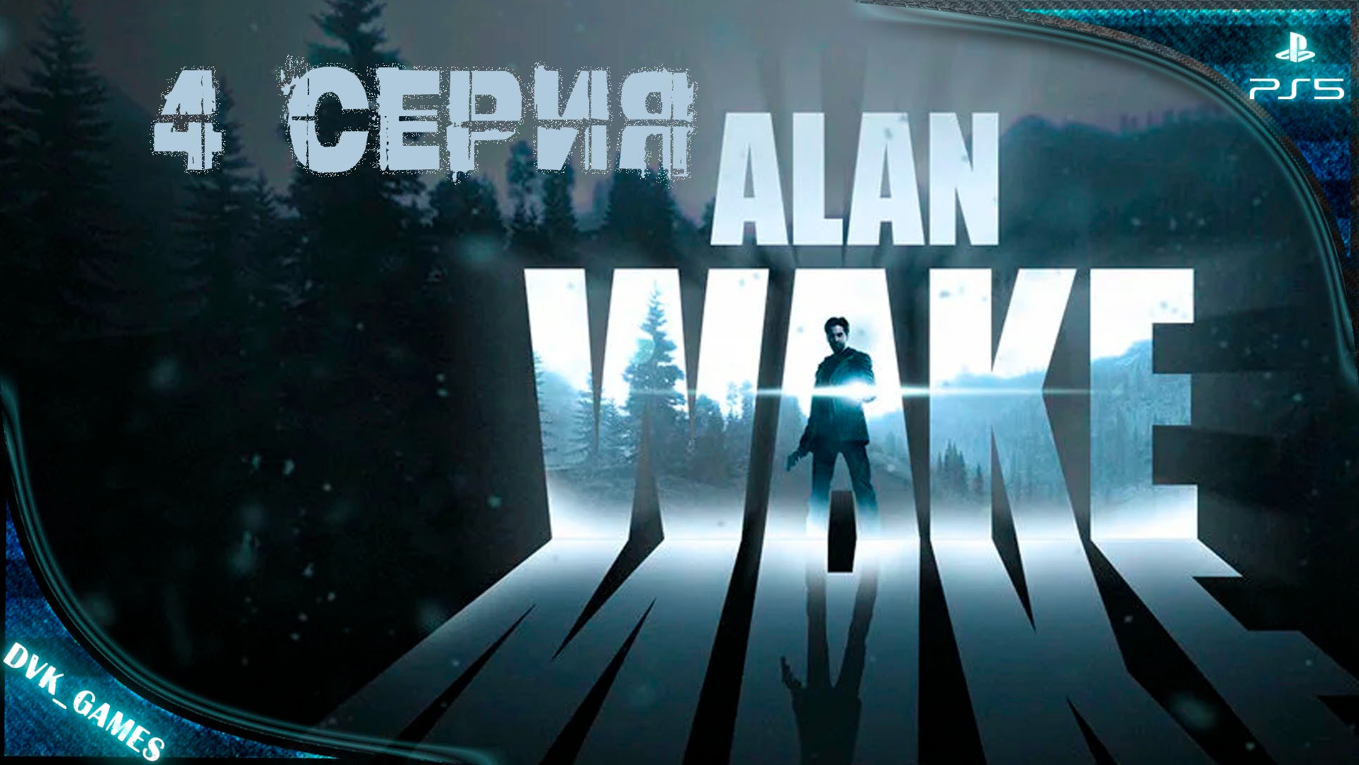 Alan Wake remastered | Прохождение 4 | Домик у озера Колдрон