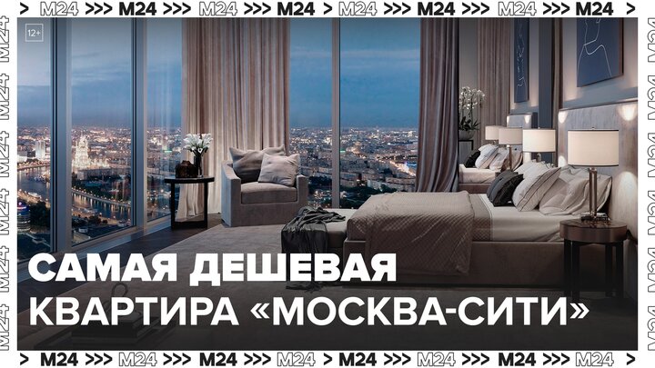 Стала известна стоимость аренды самой дешевой квартиры в "Москве-Сити" - Москва 24