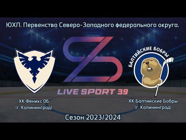 13.01.2024  ХК Феникс06 г. Калининград - ХК Балтийские Бобры г. Калининград