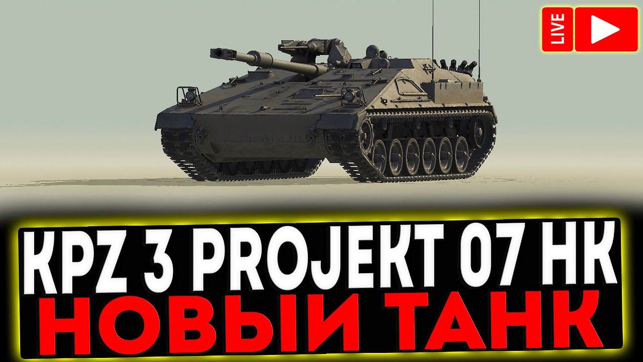 ✅ KPz 3 Projekt 07 HK - НОВЫЙ ТАНК! РОЗЫГРЫШ ГОЛДЫ ! СТРИМ МИР ТАНКОВ