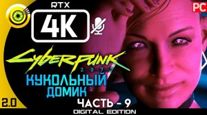 «Кукольный домик» Прохождение Cyberpunk 2077 [2.0]  Без комментариев — Часть 9