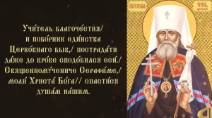 Тропарь и кондак священномученику Серафиму (Чичагову), митрополиту Петроградскому