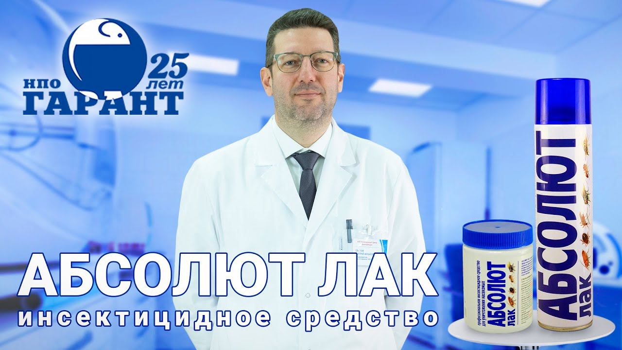 Абсолют лак - инсектицидное средство. НПО Гарант - о новом лаке против всех видов насекомых смотреть онлайн