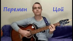 Перемен - Виктор Цой под гитару