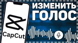 Как изменить Голос в Кап Куте