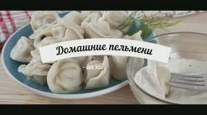 Пельмени готовлю с кипятком. Как проще слепить пельмени-Лайфхак.