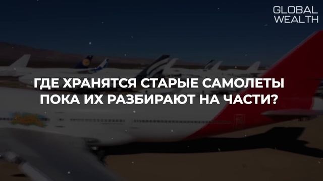 Что Происходит Со Старыми Самолетами После Списания? смотреть онлайн