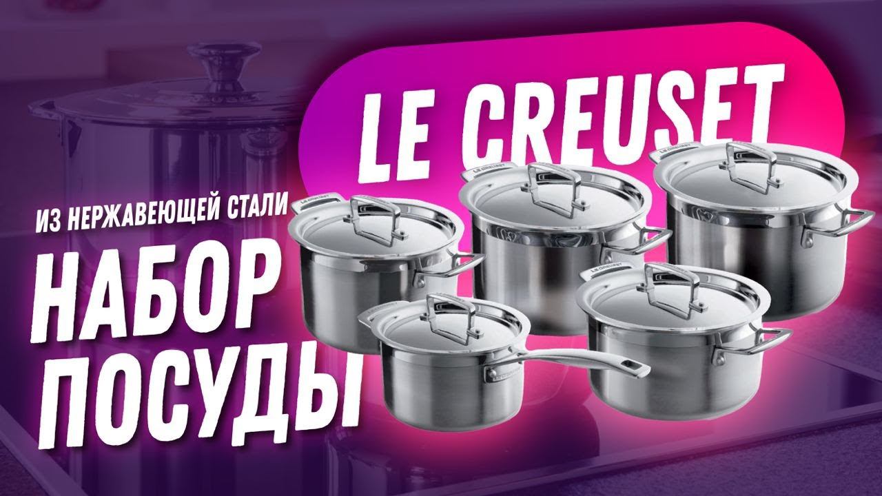 Набор кастрюль из нержавеющей стали Le Creuset: красивая посуда, стильная посуда, современная посуда смотреть онлайн