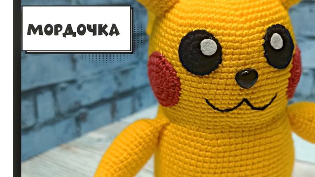 Пикачу (Вязаные игрушки, Вязание крючком, Покемон) смотреть онлайн