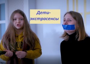Дети Экстрасенсы, телешоу о сверхспособных детях
