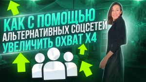 КАК С ПОМОЩЬЮ АЛЬТЕРНАТИВНЫХ СОЦСЕТЕЙ УВЕЛИЧИТЬ ОХВАТ X4